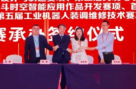 祝賀！第五屆工業(yè)機器人裝調(diào)維修技術賽項決賽承辦簽約