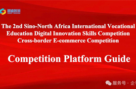 “數字北非·Digital Innovation”模擬比賽：挑戰與成長并存