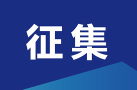 征集“中國(guó)電子企業(yè)協(xié)會(huì)智能成型工藝及裝備分會(huì)增材制造高質(zhì)量產(chǎn)教融合項(xiàng)目-校企課程開(kāi)發(fā)中心和產(chǎn)教融合項(xiàng)