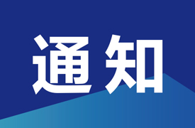 一帶一路暨金磚國家技能發展國際聯盟增材制造專業委員會第二批委員名單公示