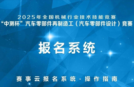 “中測杯”汽車零部件再制造工（汽車零部件設計）競賽報名指南