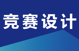 專家組長、競賽設(shè)計和任務(wù)模塊介紹
