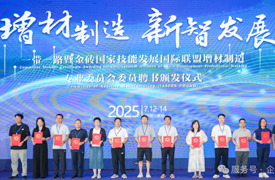 一帶一路暨金磚國家技能發展國際聯盟增材制造專業委員會年度學術會議紀要