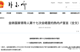 金磚國家領導人第十七次會晤里約熱內盧宣言（57 60 63 73 109 114 118 120節選）