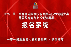 2025一帶一路暨金磚大賽首屆數智舞臺藝術創演賽項報名指南
