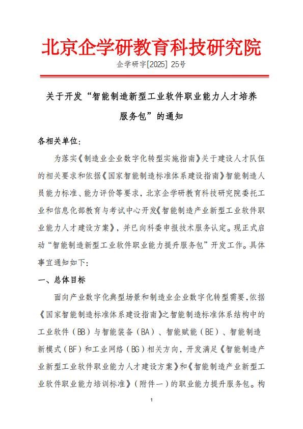 關(guān)于開(kāi)發(fā)“智能制造新型工業(yè)軟件職業(yè)能力人才培養(yǎng) 服務(wù)包”的通知